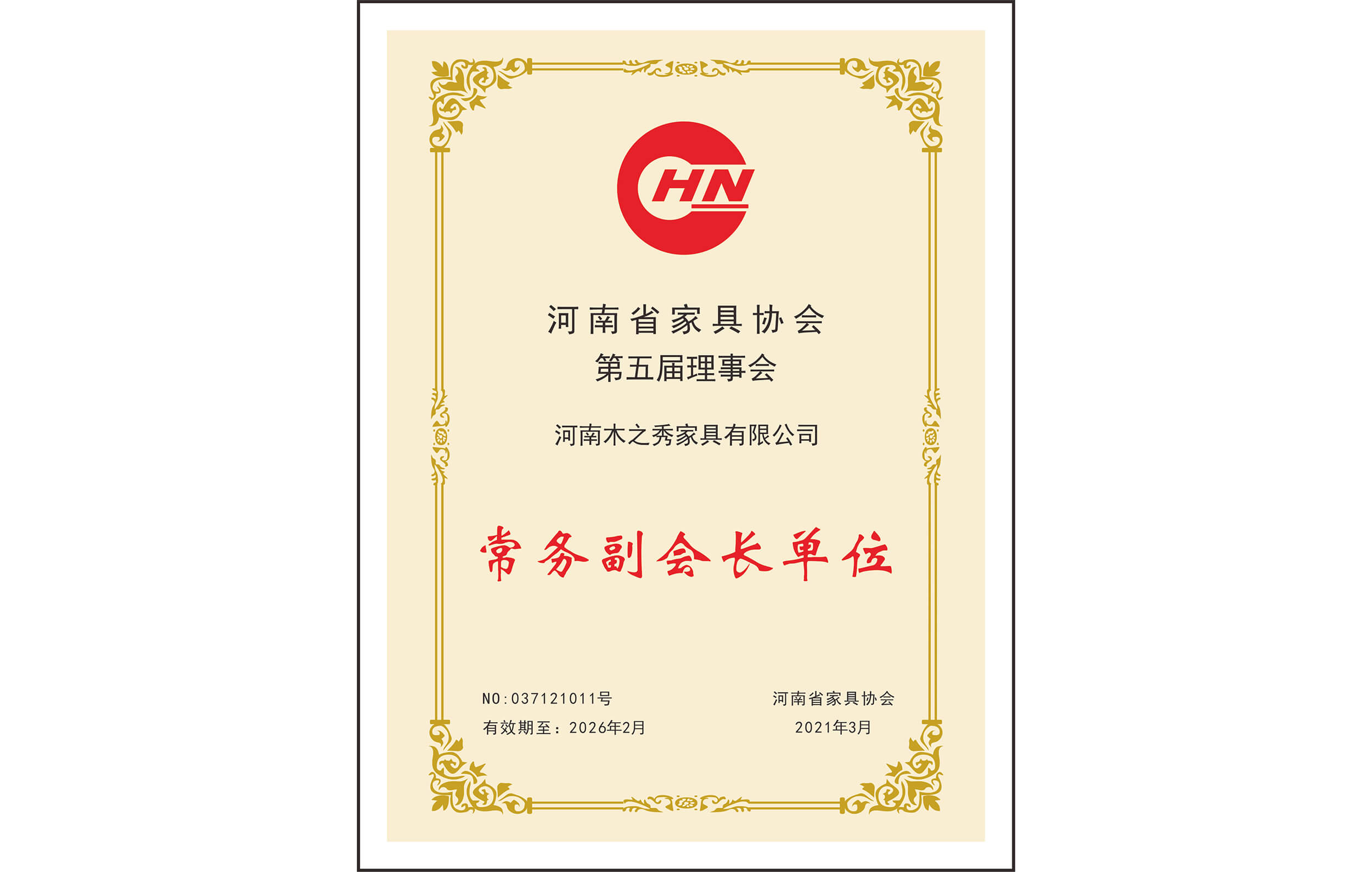 榮譽：河南省家具協(xié)會第五屆理事會常務(wù)副會長單位
